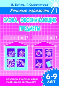 Обложка книги «Слова, обозначающие предметы. Кто? Что? Рабочая тетрадь» — Буйко В., ISBN 9785978005936