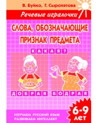 Слова, обозначающие признак предмета. Какая? Рабочая тетрадь