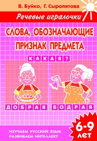 Обложка книги «Слова, обозначающие признак предмета. Какая? Рабочая тетрадь» — Буйко В., ISBN 9785978005950