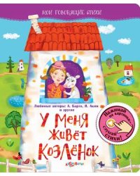 У меня живет козленок. Нажимай на картинки - слушай стихи