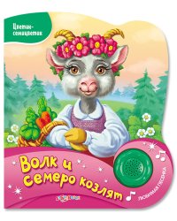 Волк и семеро козлят