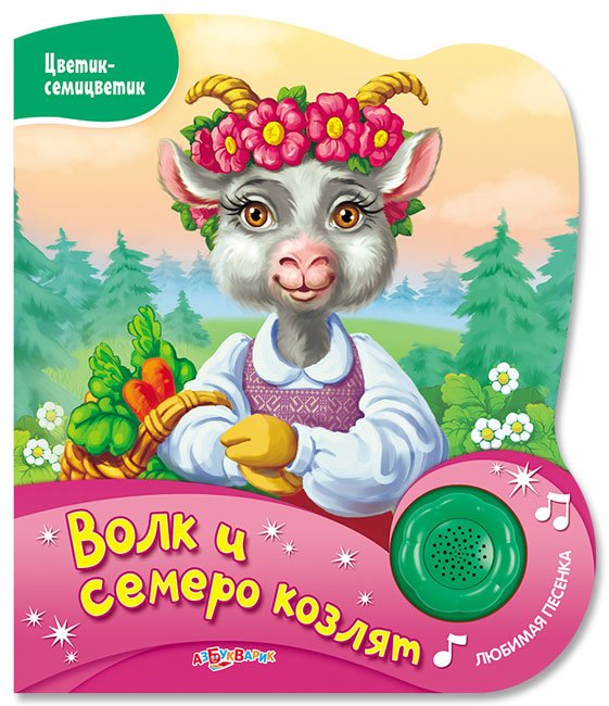 Обложка книги «Волк и семеро козлят» — Береснева О., ISBN 9785402013193