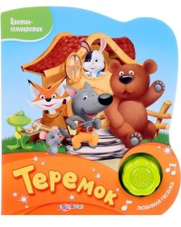 Теремок. Нажми на кнопочку и слушай песенку!