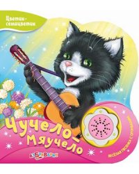 Чучело-мяучело. Веселая песенка с огоньками