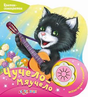 Обложка книги «Чучело-мяучело. Веселая песенка с огоньками» — Алеников Владимир, ISBN 9785402013216