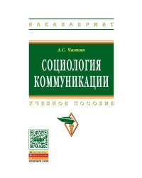 Социология коммуникации. Учебное пособие