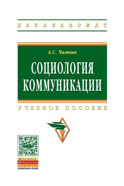 Социология коммуникации. Учебное пособие