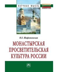 Монастырская просветительская культура России