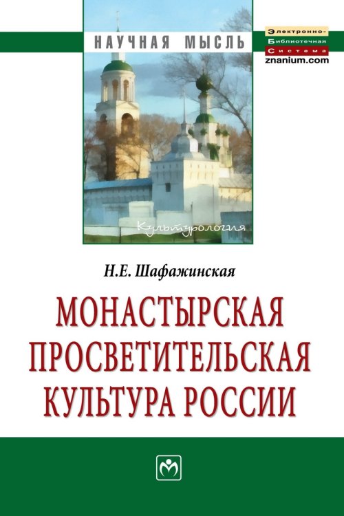 Монастырская просветительская культура России