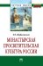 Монастырская просветительская культура России