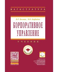 Корпоративное управление. Учебник. Гриф УМО МО РФ