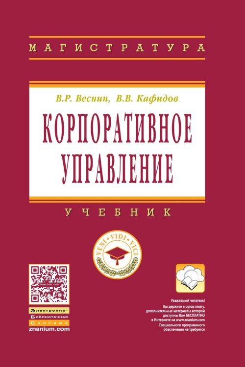 Корпоративное управление. Учебник. Гриф УМО МО РФ