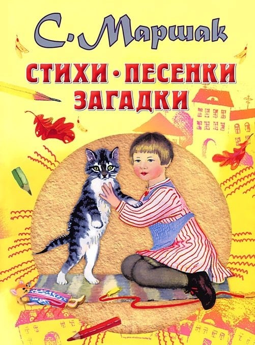 Обложка книги «Стихи, песенки, загадки» — Маршак С.Я., ISBN 9785271456961
