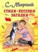 Обложка книги «Стихи, песенки, загадки» — Маршак С.Я., ISBN 9785271456961