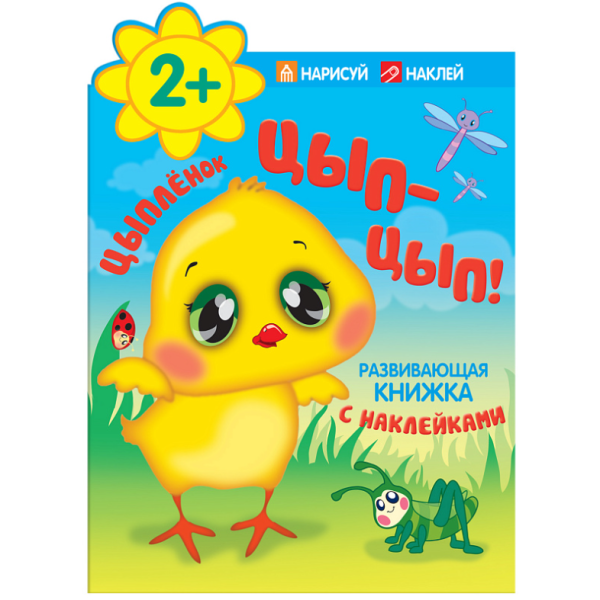 Обложка книги «Цыпленок. Цып-цып!», ISBN 9785431501685