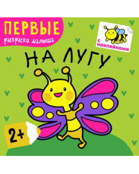 На лугу. Первые раскраски малыша. Книжка с наклейками