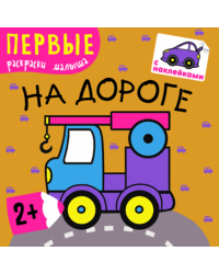 На дороге. Первые раскраски малыша. Книжка с наклейками