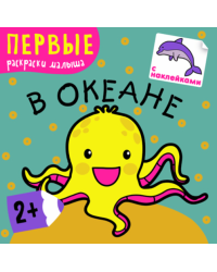 В океане. Первые раскраски малыша. Книжка с наклейками