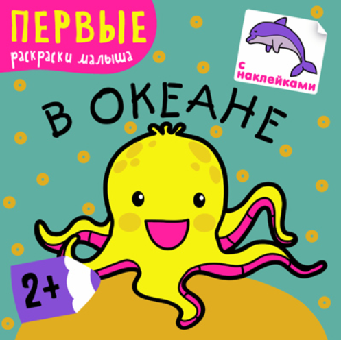 В океане. Первые раскраски малыша. Книжка с наклейками