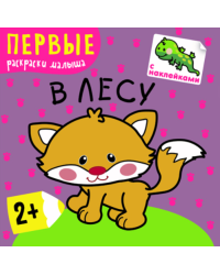 В лесу. Первые раскраски малыша. Книжка с наклейками