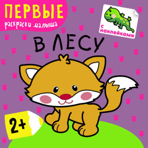В лесу. Первые раскраски малыша. Книжка с наклейками