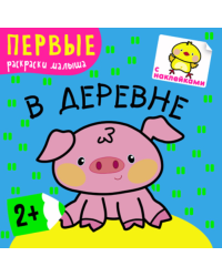 В деревне. Первые раскраски малыша. Книжка с наклейками