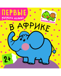 В Африке. Первые раскраски малыша. Книжка с наклейками