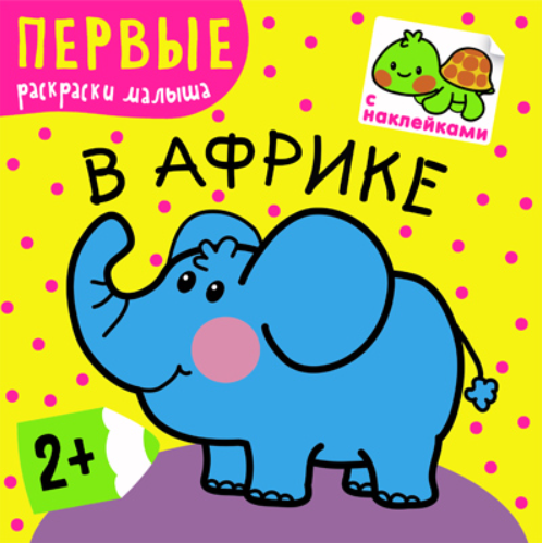 В Африке. Первые раскраски малыша. Книжка с наклейками