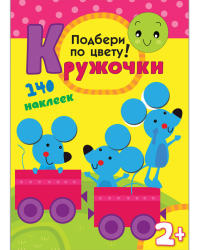 Подбери по цвету! Кружочки