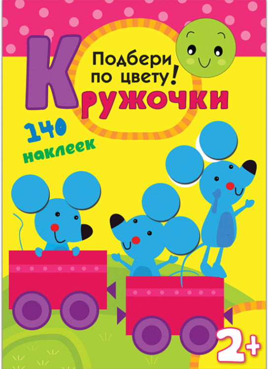Обложка книги «Подбери по цвету! Кружочки», ISBN 9785431501142