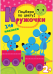 Обложка книги «Подбери по цвету! Кружочки», ISBN 9785431501142