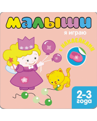 Книжка с наклейками для самых маленьких. Я играю