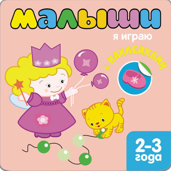Обложка книги «Книжка с наклейками для самых маленьких. Я играю», ISBN 9785431501166