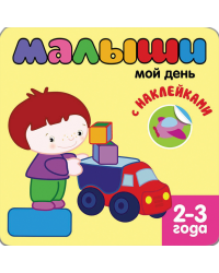 Книжка с наклейками для самых маленьких. Мой день