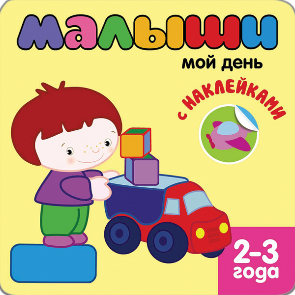 Обложка книги «Книжка с наклейками для самых маленьких. Мой день», ISBN 9785431501173