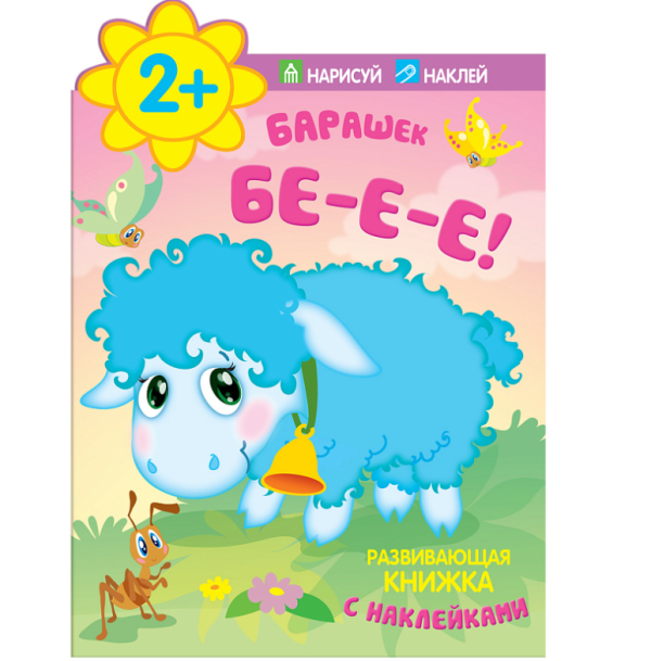 Барашек. Бе-е-е!
