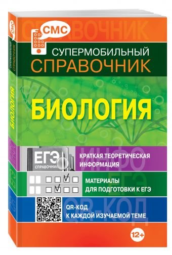 Супермобильный справочник (обложка) Биология