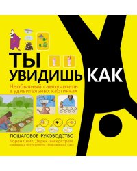 Ты увидишь как. Необычный самоучитель в удивительных картинках
