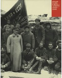 Россия. ХХ век в фотографиях - 2. 1918 - 1940
