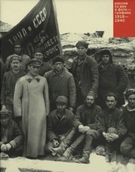 Россия. ХХ век в фотографиях - 2. 1918 - 1940