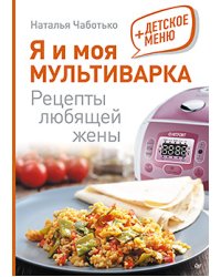 Я и моя мультиварка