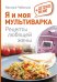 Я и моя мультиварка