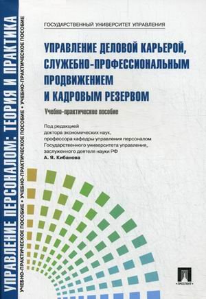 Управление персоналом: теория и практика. Управление деловой карьерой, служебно-профессиональным продвижением и кадровым резервом. Учебно-практическое пособие. Гриф УМО МО РФ
