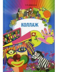 Коллаж. Наглядно-методическое пособие