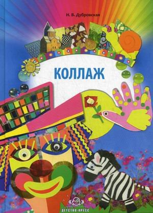 Коллаж. Наглядно-методическое пособие