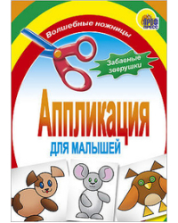 Аппликация для малышей. Забавные зверушки