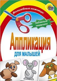 Аппликация для малышей. Забавные зверушки