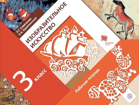 Изобразительное искусство. 3 класс. Рабочая тетрадь. ФГОС