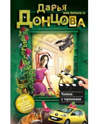 Княжна с тараканами