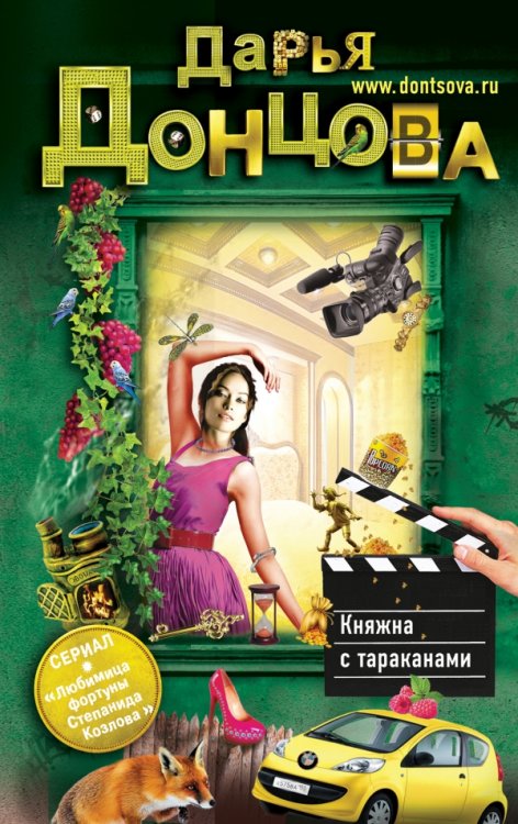 Обложка книги «Княжна с тараканами» — Донцова Д.А., ISBN 9785699608492